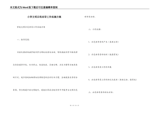 小学文明示范劝导工作实施方案