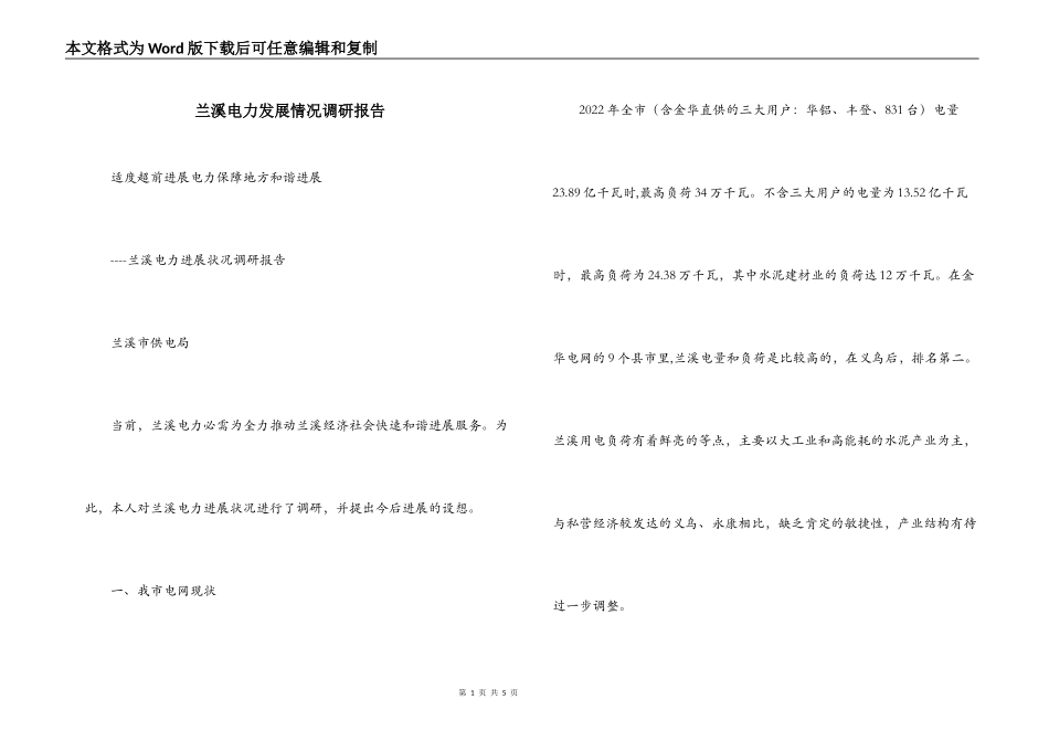 兰溪电力发展情况调研报告_第1页