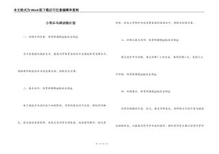 小学乒乓球训练计划
