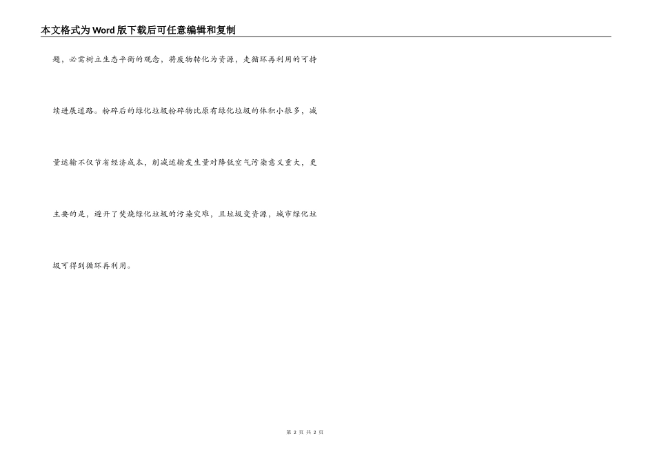 绿化垃圾循环利用的建议书_第2页