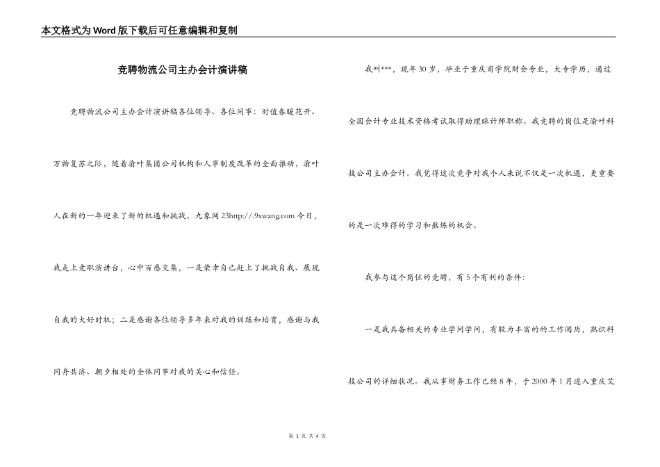 竞聘物流公司主办会计演讲稿_第1页
