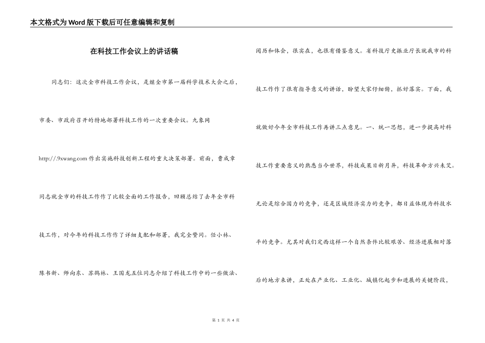 在科技工作会议上的讲话稿_第1页