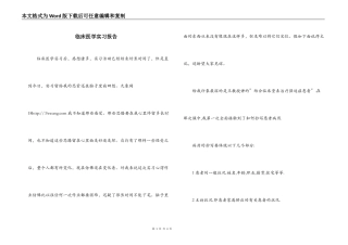 临床医学实习报告
