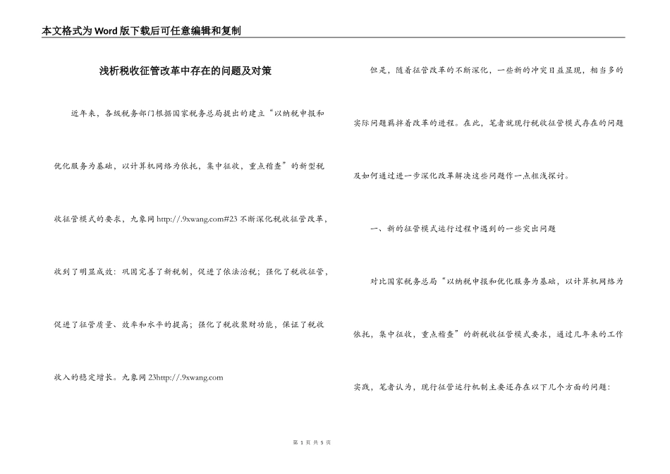 浅析税收征管改革中存在的问题及对策_第1页