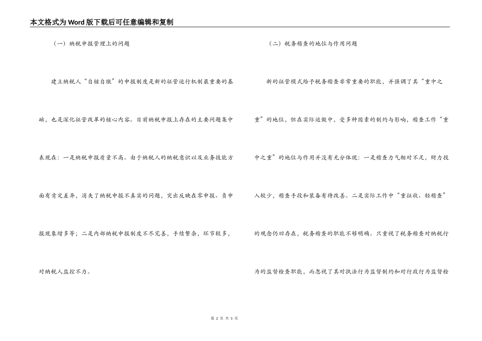 浅析税收征管改革中存在的问题及对策_第2页