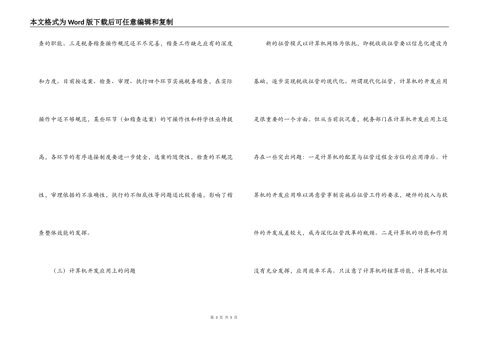 浅析税收征管改革中存在的问题及对策_第3页