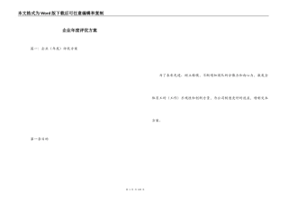 企业年度评优方案