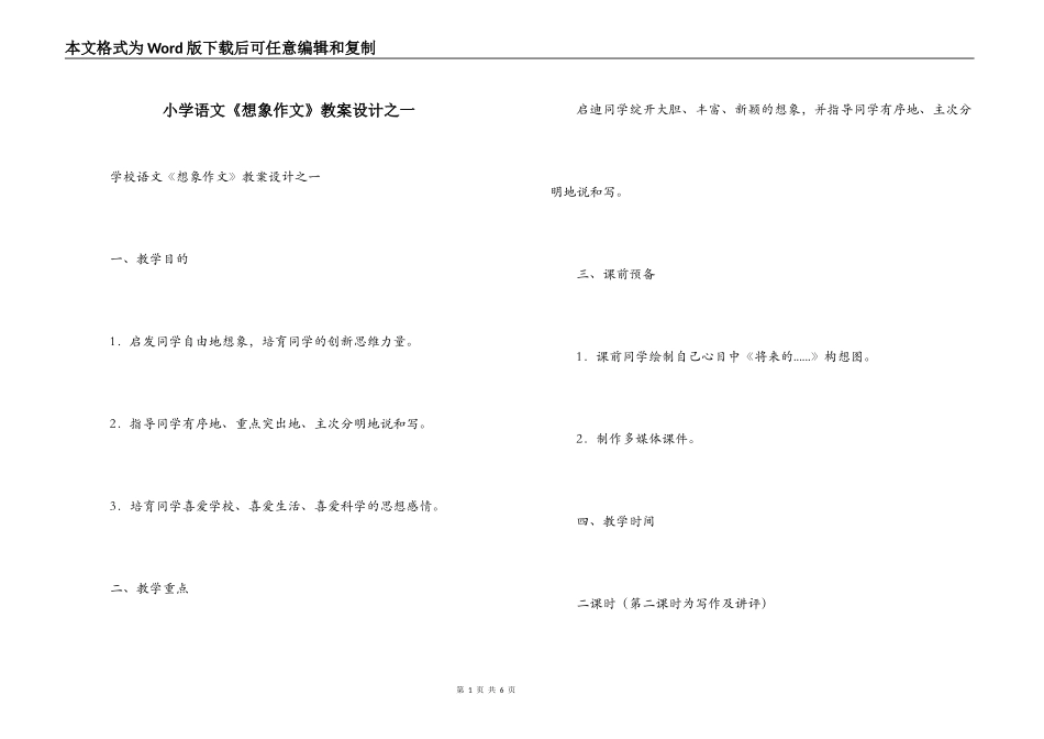 小学语文《想象作文》教案设计之一_第1页