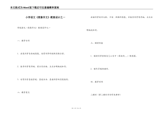 小学语文《想象作文》教案设计之一