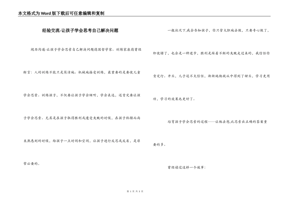 经验交流-让孩子学会思考自己解决问题_第1页