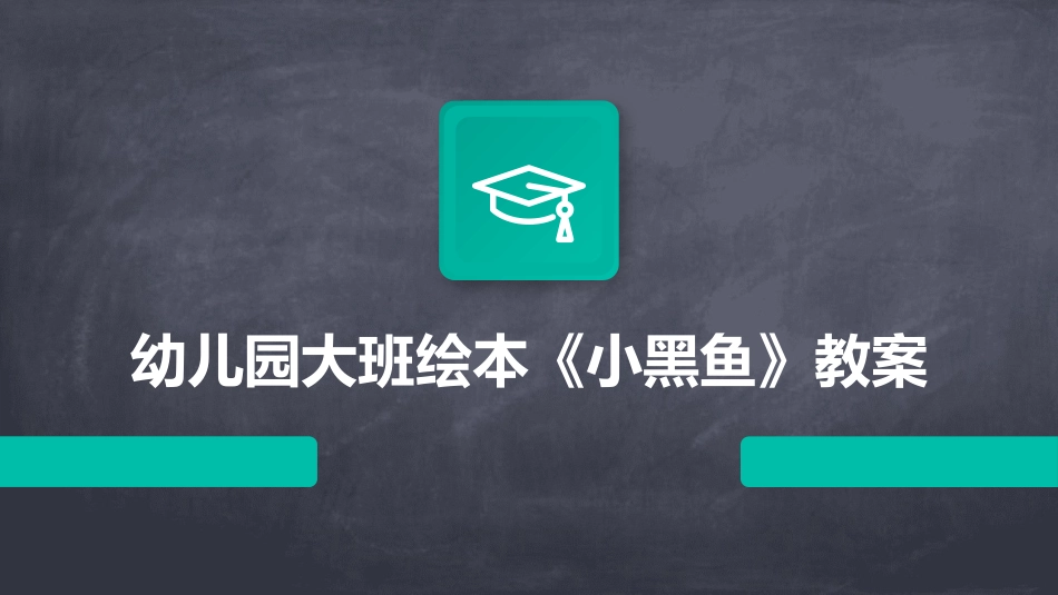 幼儿园大班绘本《小黑鱼》教案_第1页