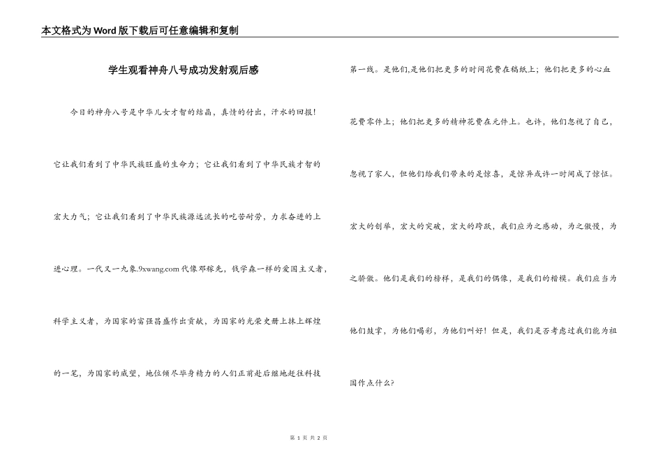 学生观看神舟八号成功发射观后感_第1页