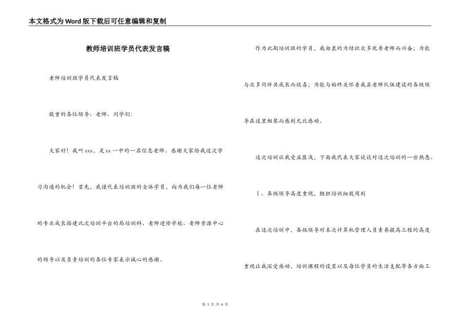 教师培训班学员代表发言稿_第1页