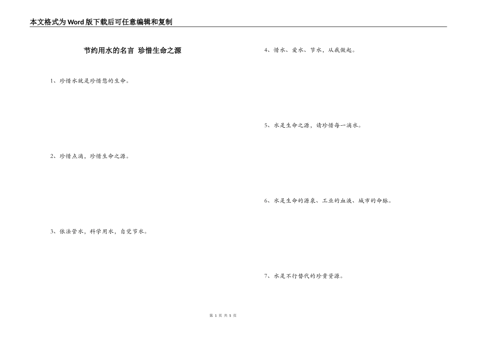 节约用水的名言 珍惜生命之源_第1页