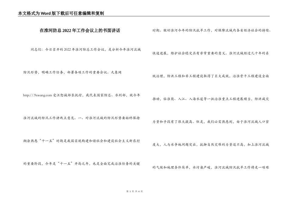在淮河防总2022年工作会议上的书面讲话_第1页