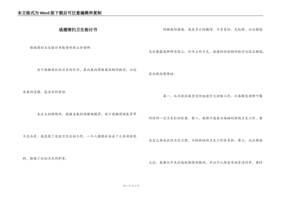 逃避清扫卫生检讨书_第1页
