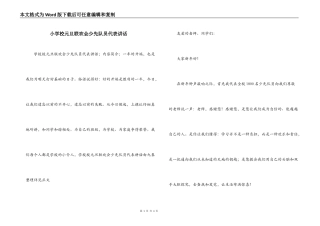 小学校元旦联欢会少先队员代表讲话