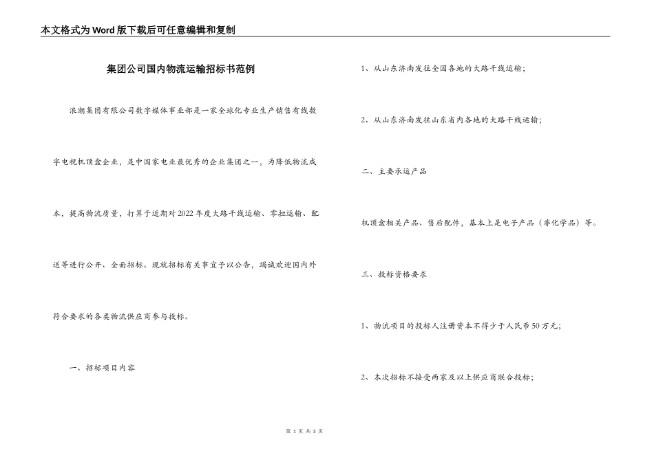 集团公司国内物流运输招标书范例_第1页