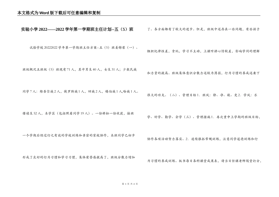 实验小学2022——2022学年第一学期班主任计划--五（5）班_第1页