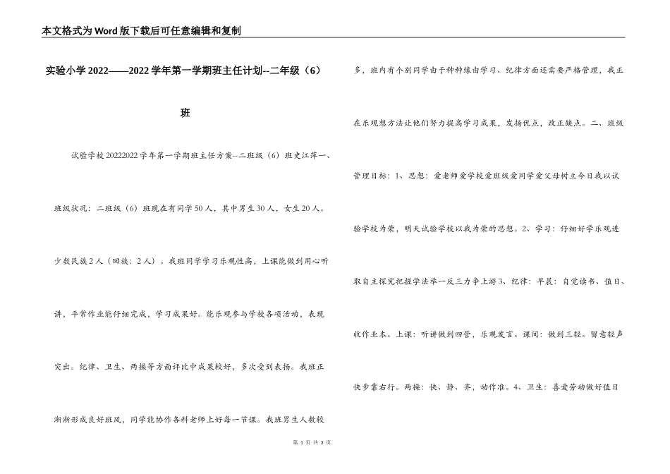 实验小学2022——2022学年第一学期班主任计划--二年级（6）班_第1页