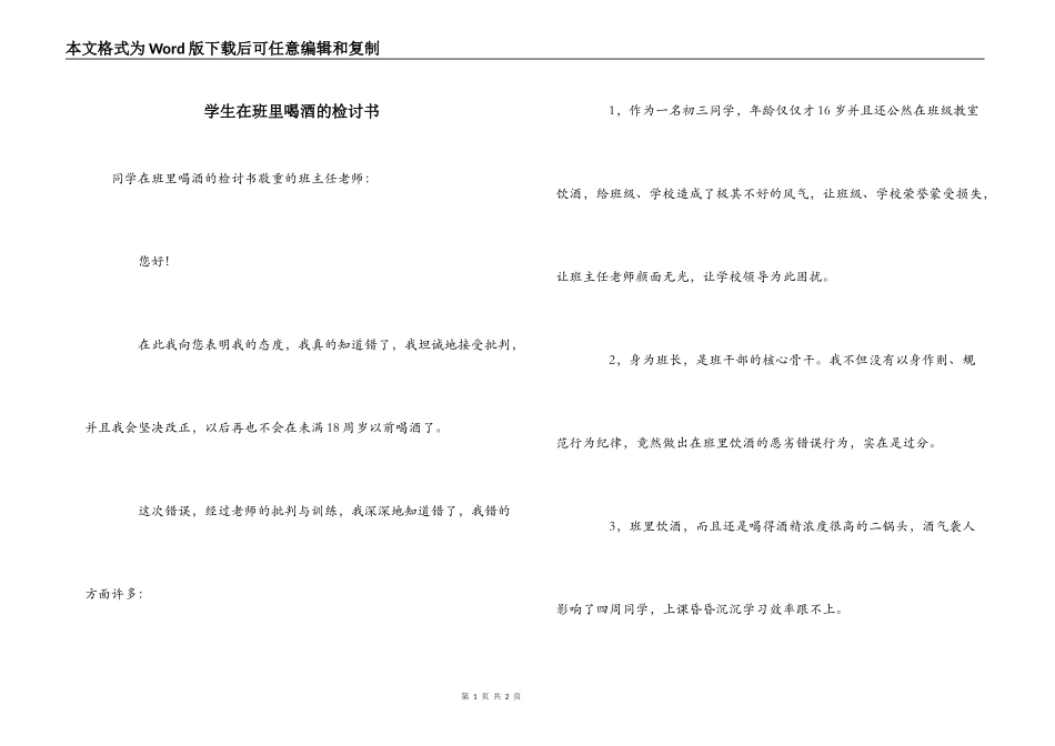 学生在班里喝酒的检讨书_第1页