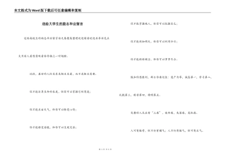 送给大学生的励志毕业留言