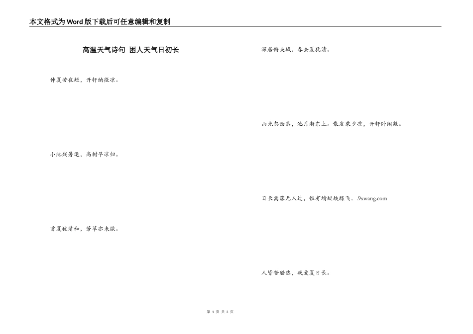 高温天气诗句 困人天气日初长_第1页