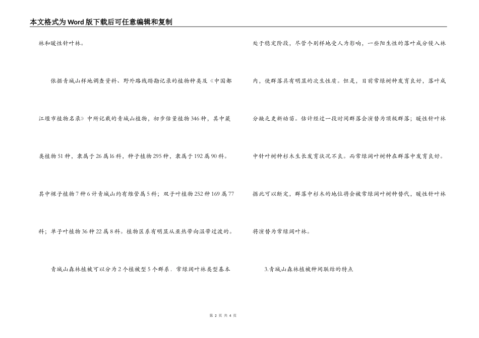 森林生态学实习报告_第2页