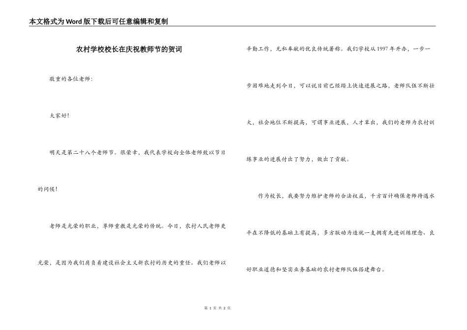 农村学校校长在庆祝教师节的贺词_第1页