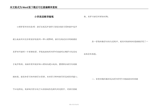 小学英语教学随笔_1