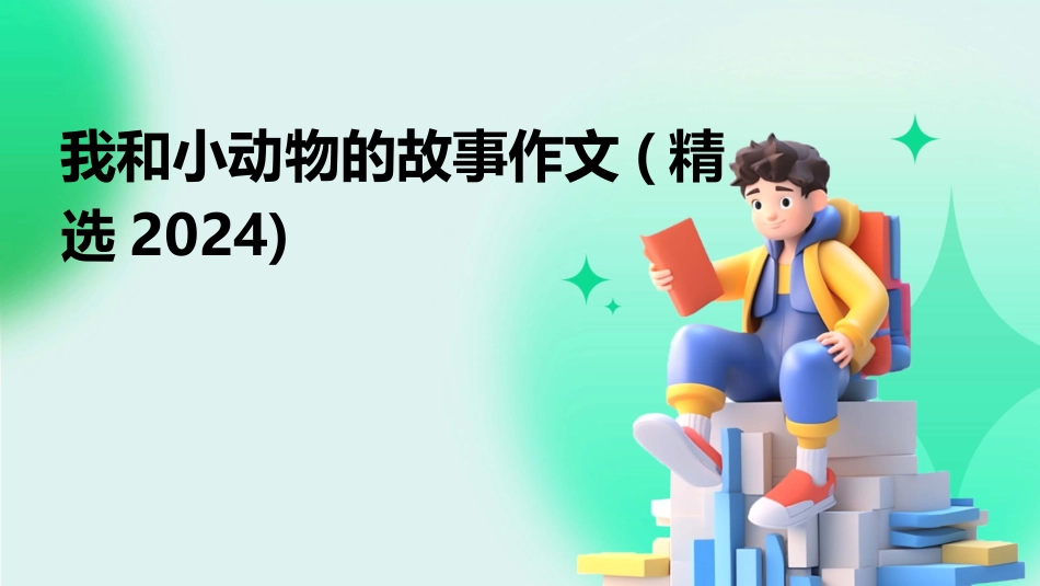 我和小动物的故事作文(精选2024)_第1页