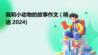 我和小动物的故事作文(精选2024)