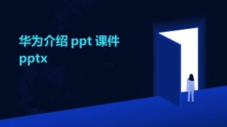 华为介绍ppt课件pptx