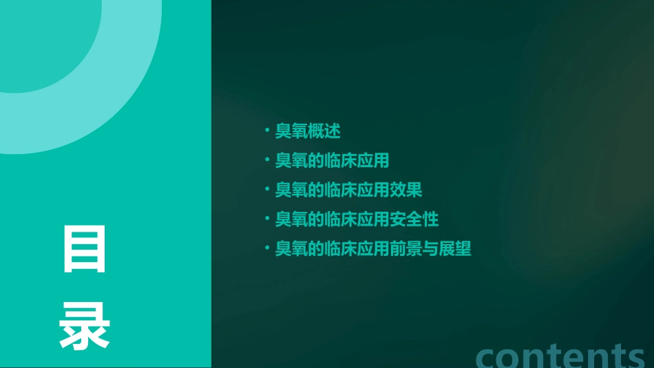 臭氧的临床应用课件_第2页