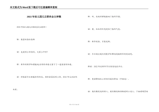 2022年幼儿园元旦联欢会主持稿