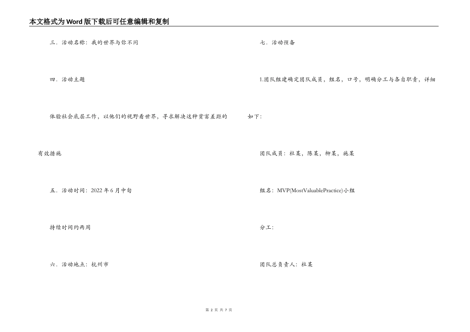 “我的世界与你不同”大学生暑期社会实践活动策划书_第2页