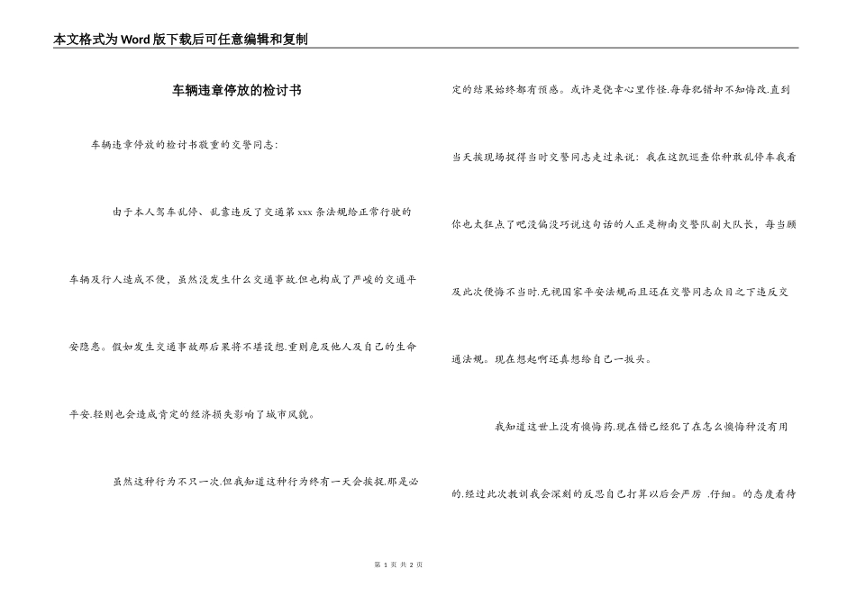 车辆违章停放的检讨书_1_第1页