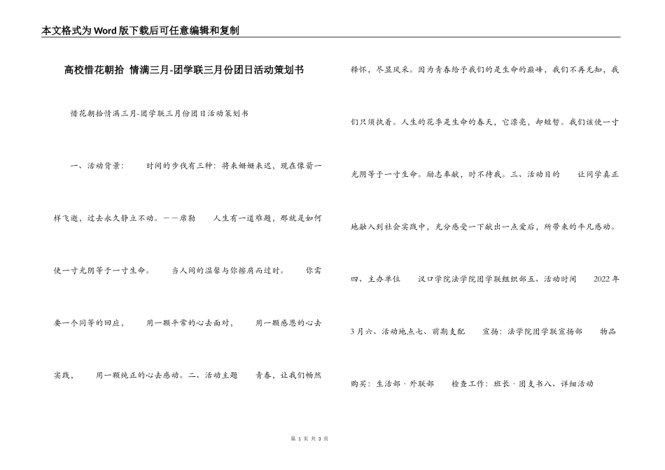 高校惜花朝拾 情满三月-团学联三月份团日活动策划书_第1页