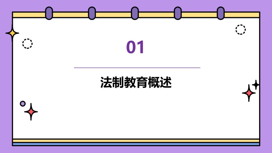 法制教育主题班会_第3页