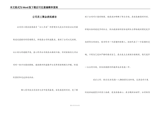 公司员工聚会获奖感言