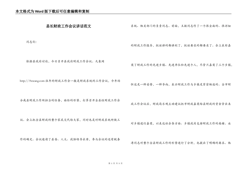 县长财政工作会议讲话范文_第1页