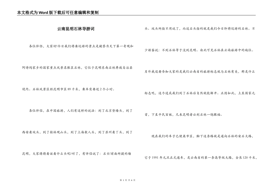 云南昆明石林导游词_第1页