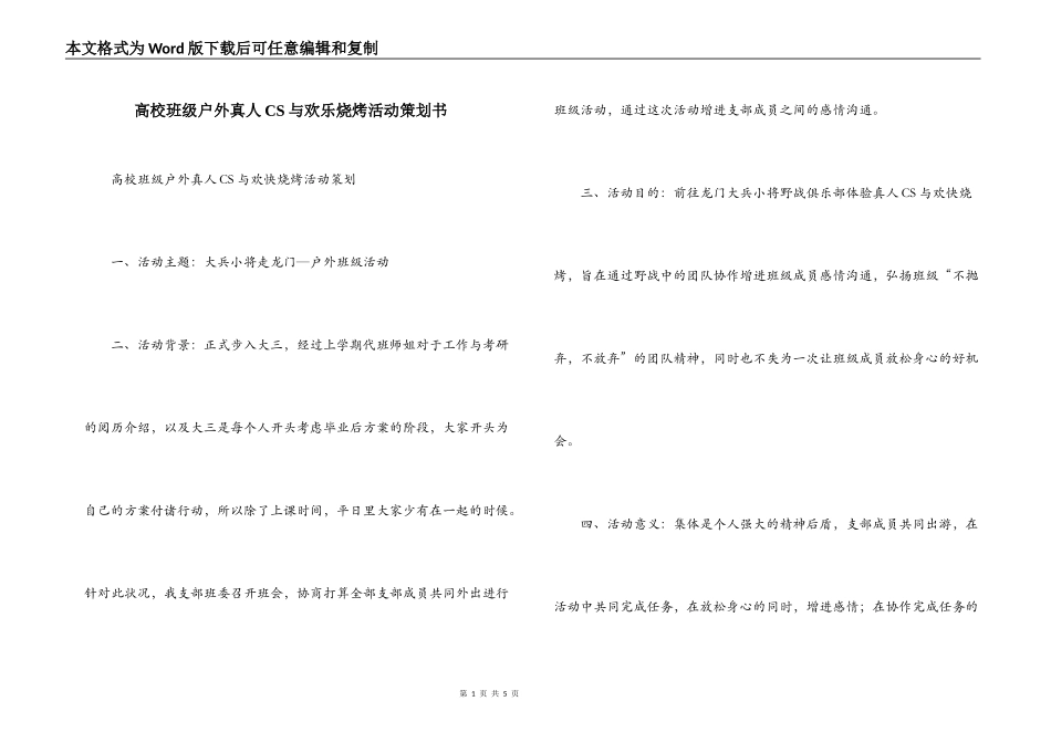 高校班级户外真人CS与欢乐烧烤活动策划书_第1页