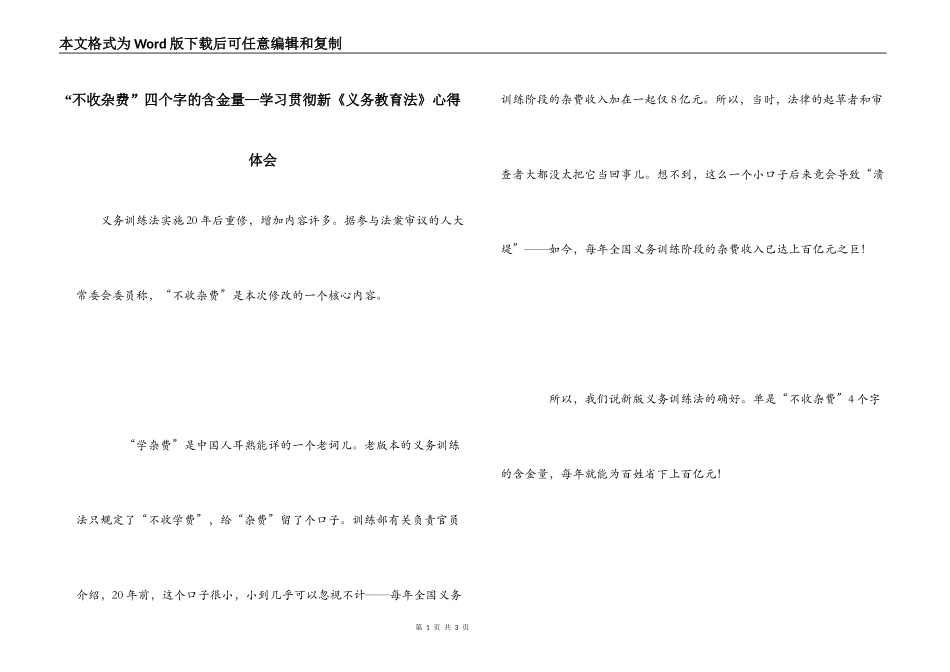 “不收杂费”四个字的含金量—学习贯彻新《义务教育法》心得体会_第1页