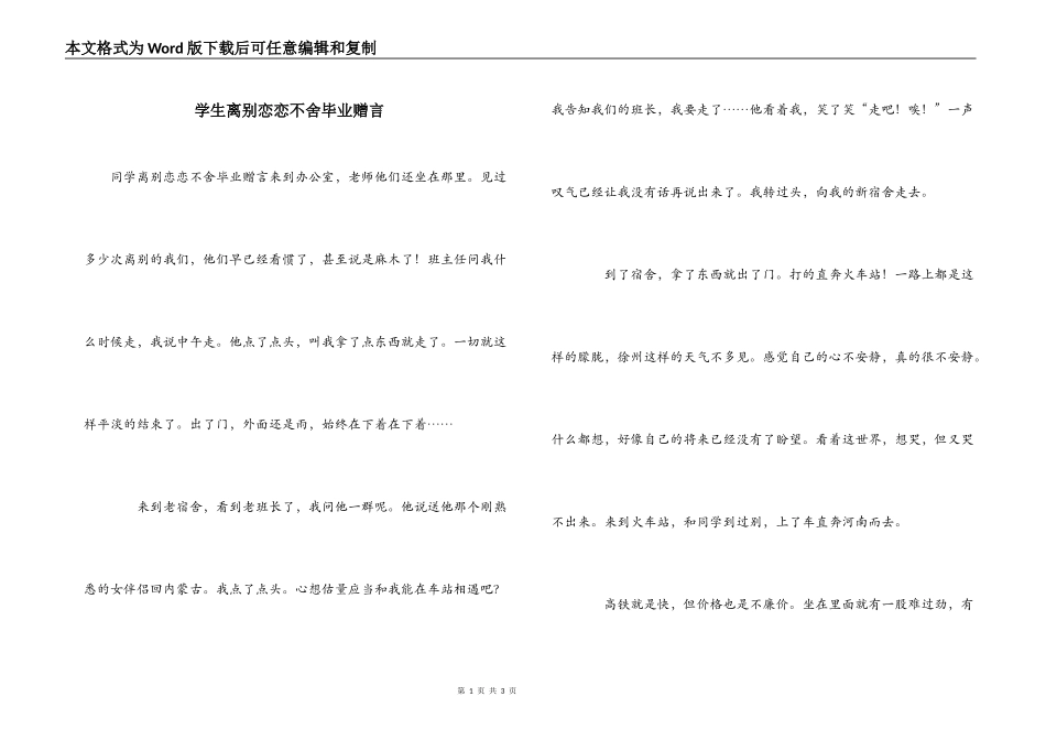 学生离别恋恋不舍毕业赠言_第1页