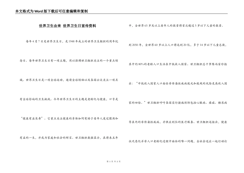 世界卫生由来 世界卫生日宣传资料_第1页