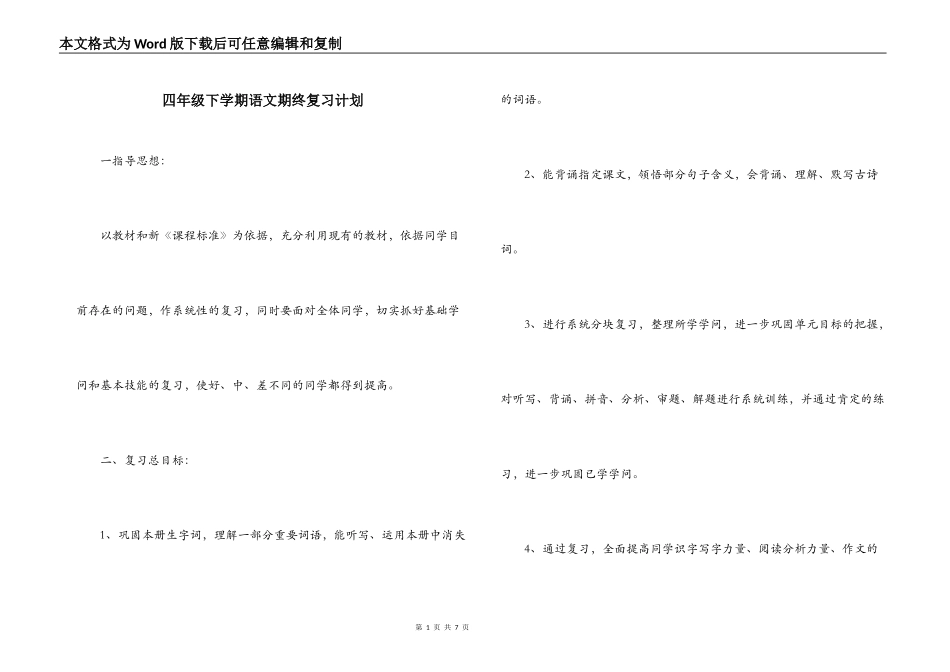 四年级下学期语文期终复习计划_第1页