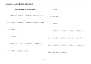 学校“安全教育月”活动实施方案