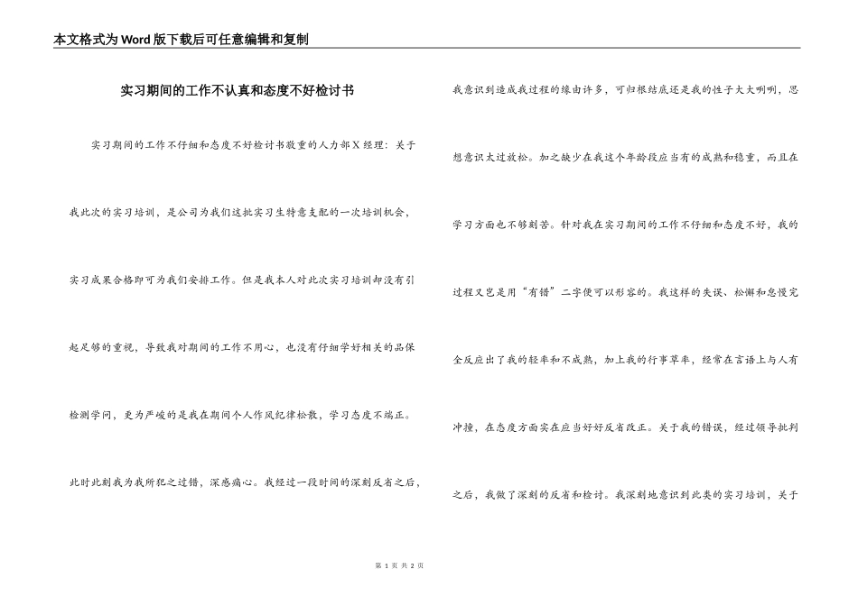 实习期间的工作不认真和态度不好检讨书_第1页