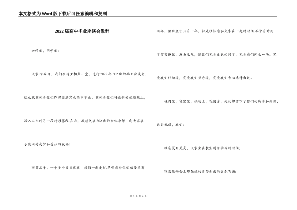 2022届高中毕业座谈会致辞_第1页